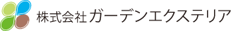 【愛知・岐阜・三重】外構工事のご相談はガーデンエクステリアへ！